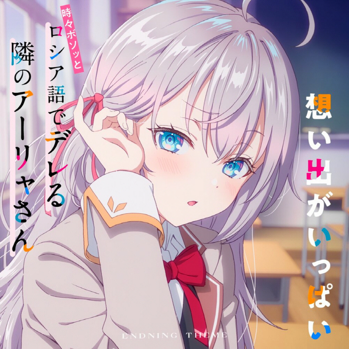Alya (CV: Sumire Uesaka) - Omoide ga Ippai