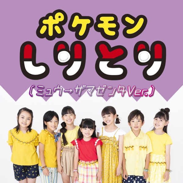 Pokémon Music Club - Pokémon Shiritori (Mew → Zamazenta Ver.)