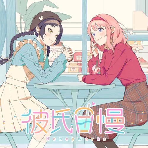 HoneyWorks - Kareshijiman (feat. Setoguchi Hina,Momo Asakura & Arisa Takamizawa,Nao Toyama)