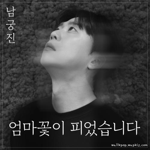 Nam Kung Jin - Mom’s flower has bloomed Mp3