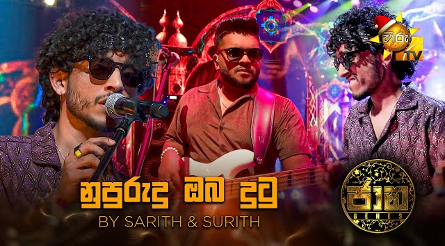 Nupurudu Oba Dutu (නුපුරුදු ඔබ දුටු)  by Sarith   Surith   Jaana - ජාන    Hiru TV(MP3 128K)