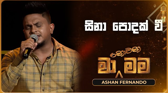 Sina Podak Wee - Ashan Fernando (Ma Nowana Mama   TV Derana)