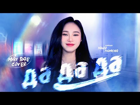 Da Da Da -  Mây Bae Cover 