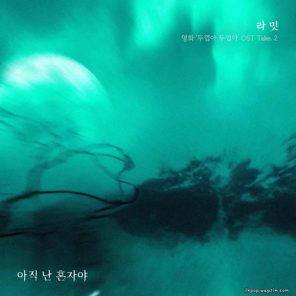 아직 난 혼자야 (On My Own) by Ramit