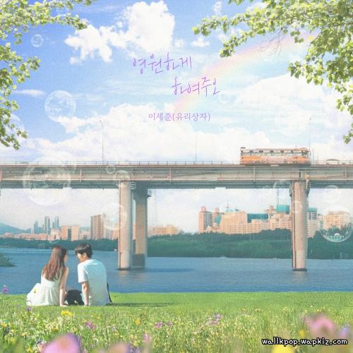 Lee Se Joon (Yurisangja) - May we last forever Mp3