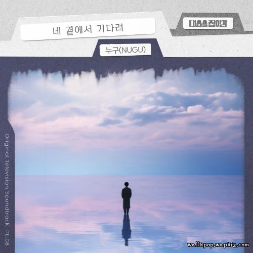 NUGU - I’m waiting by your side NUGU - I’m waiting by your side