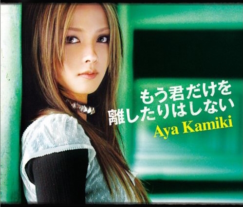 Kamiki Aya - Mou Kimi dake wo Hanashitari Shinai
