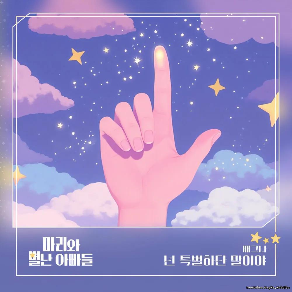 BAEGNA - 넌 특별하단 말이야 Mp3 BAEGNA - 넌 특별하단 말이야 Mp3