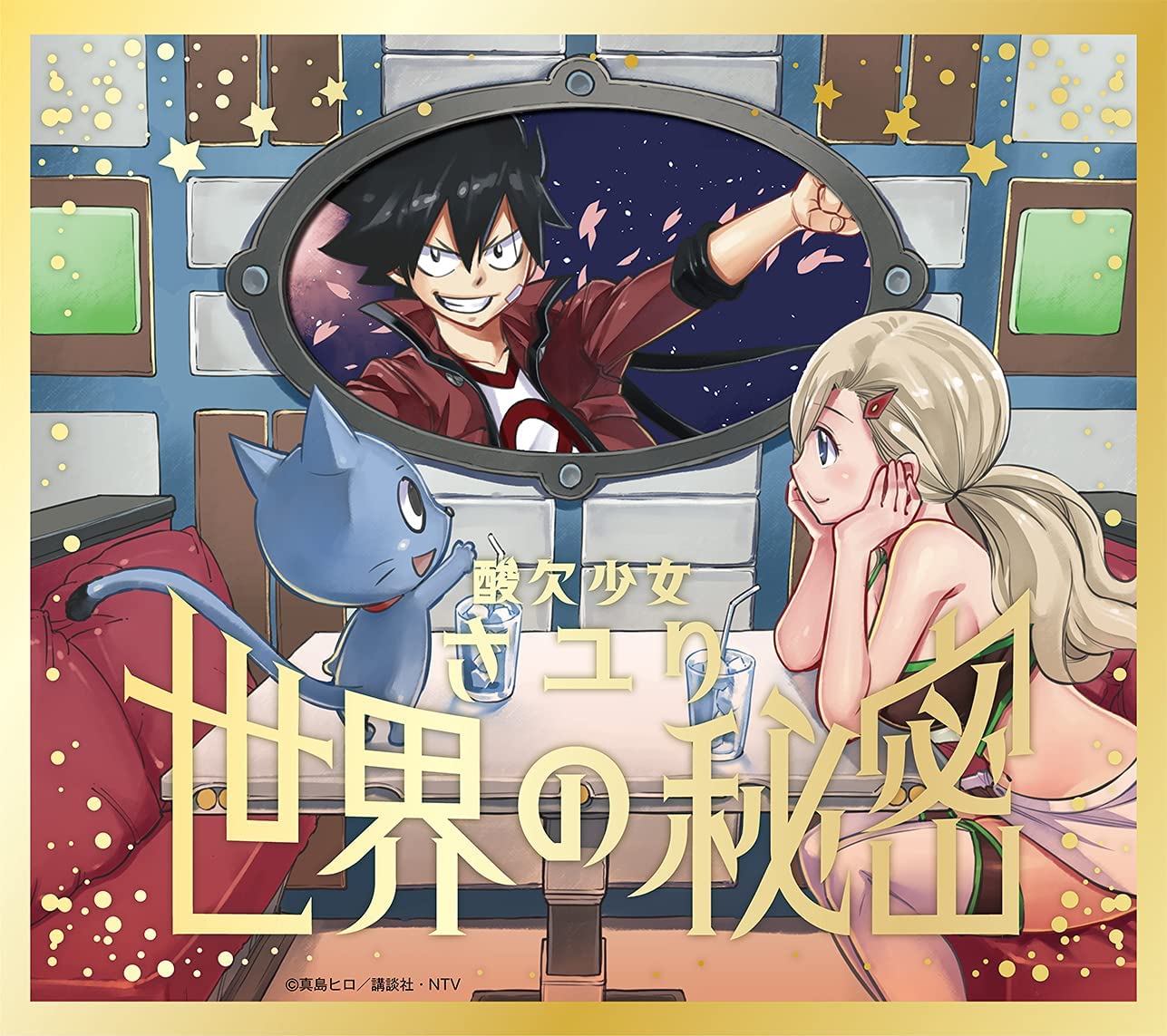 Sayuri - Sekai no Himitsu