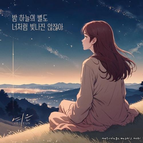 Even The Stars Don’t Shine Like You by Yeoeun