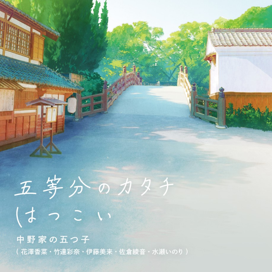 Nakanoke No Itsuzugo - Gotoubun no Katachi