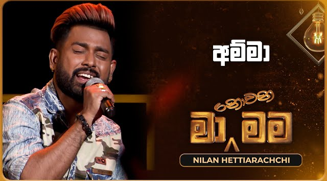 Amma - Nilan Hettiarachchi   Ma Nowana Mama   TV Derana