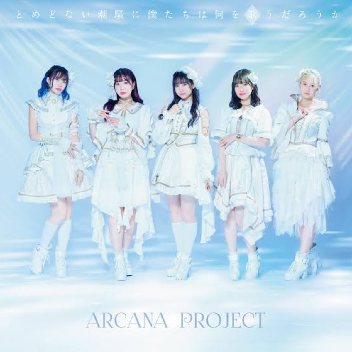 ARCANA PROJECT - Tomedonai Shiosai ni Bokutachi wa Nani wo Utau Darou ka