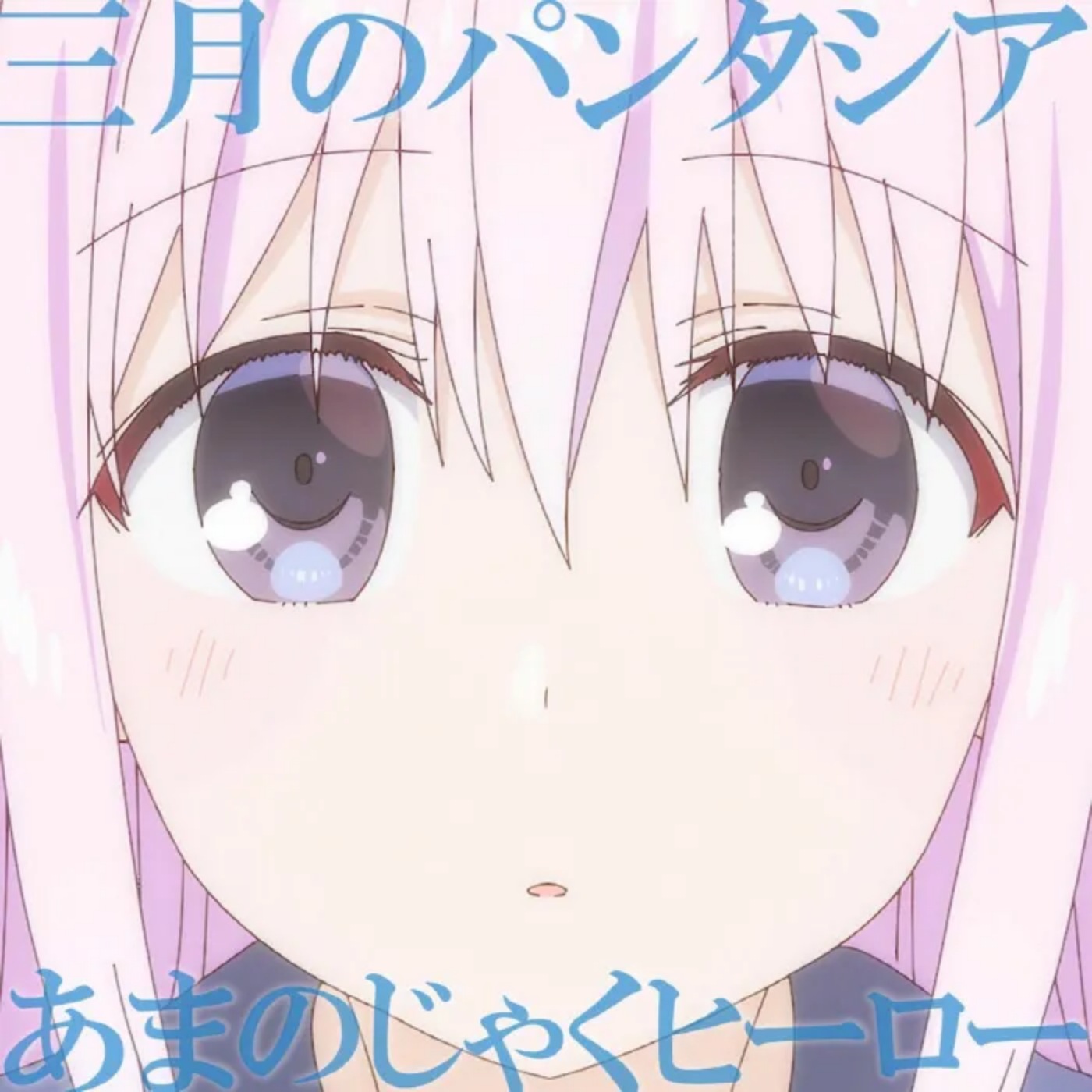 Sangatsu No Phantasia - Amanojaku Hero