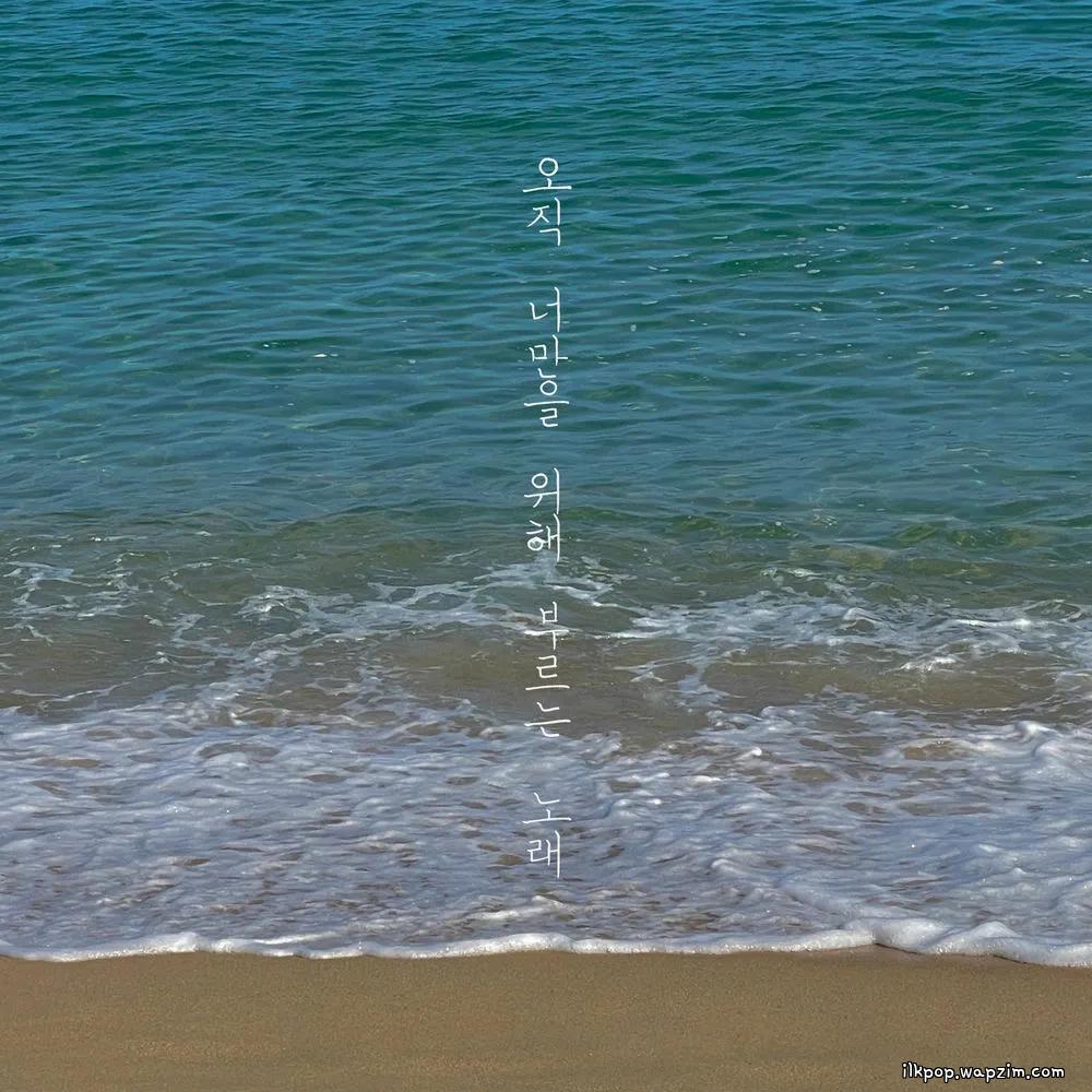 오직 너만을 위해 부르는 노래 (Only for you) by Choi Hana