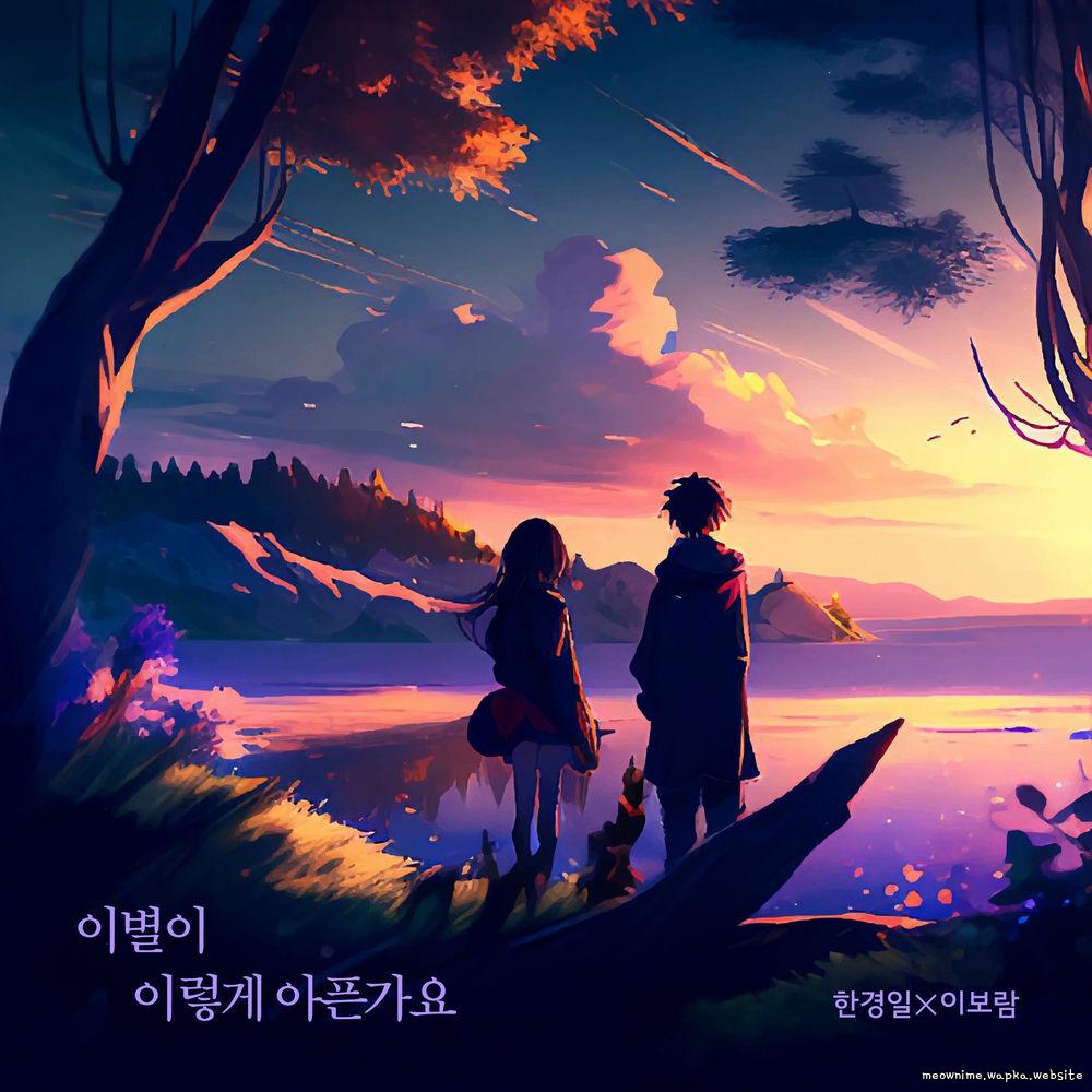 Han Kyung Il & Lee Boram - 이별이 이렇게 아픈가요 Mp3