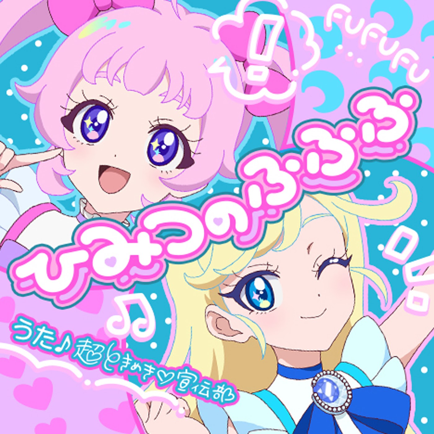 Cho Tokimeki ♡ Sendenbu - Himitsu no fufufu
