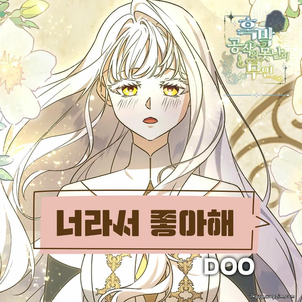 너라서 좋아해 by DOO