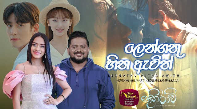  හිත ඇවිත්   Lengathu hitha Awith   Thuhiravi   තුහිරාවි  Adithya Weliwatta   Subhash Wasala(MP3 128K)