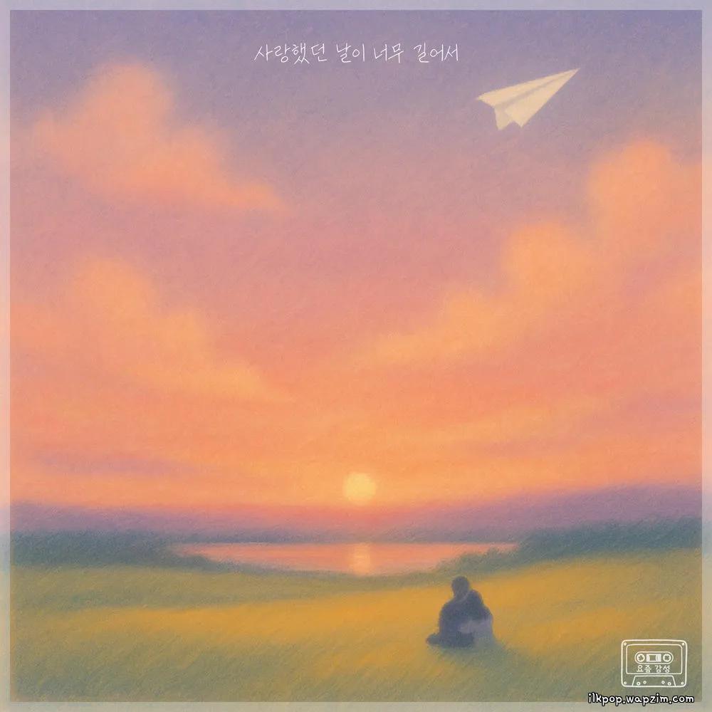 사랑했던 날이 너무 길어서 (The days of our love) by Lydia