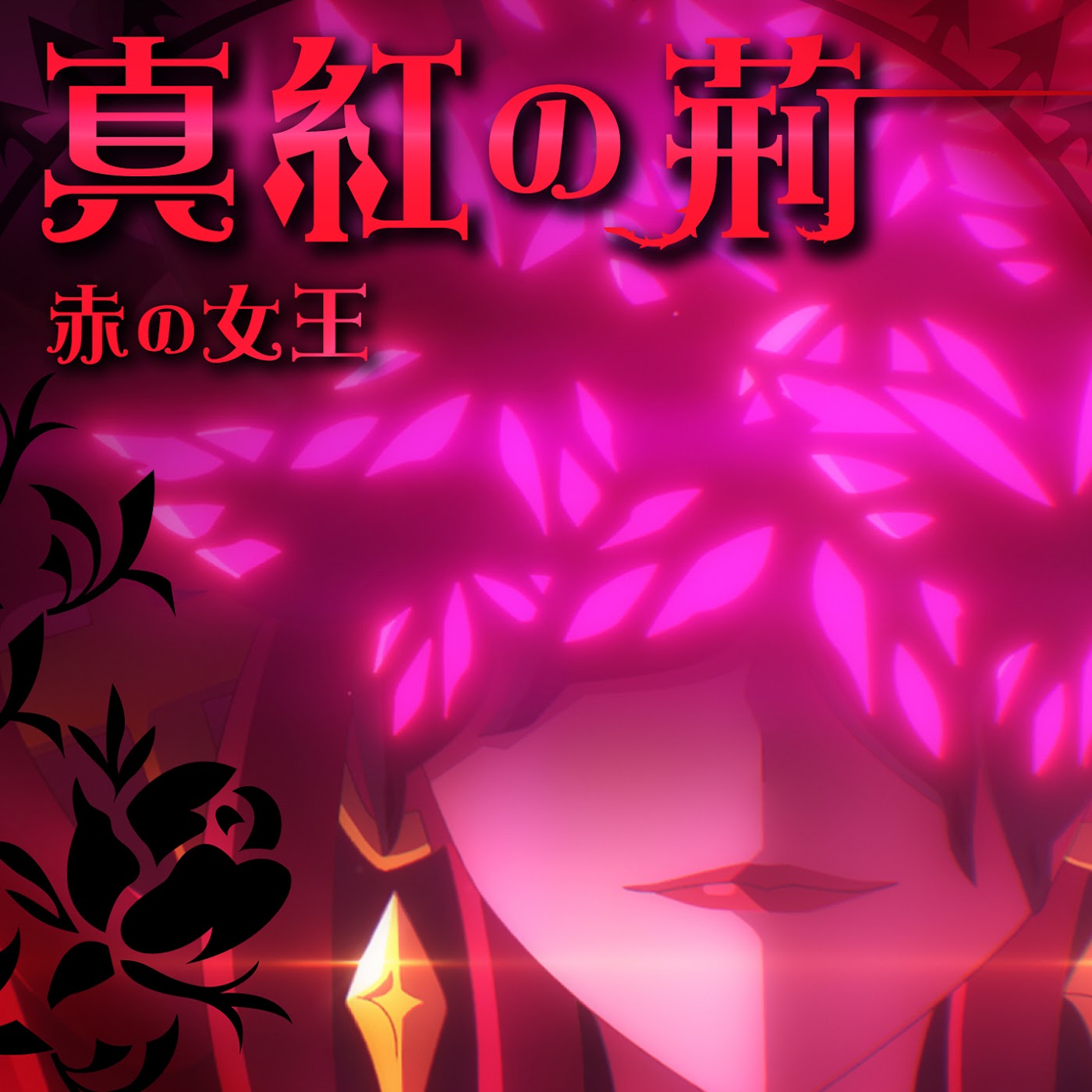 Red Queen (CV: Nana Mizuki) - Shinku no Ibara