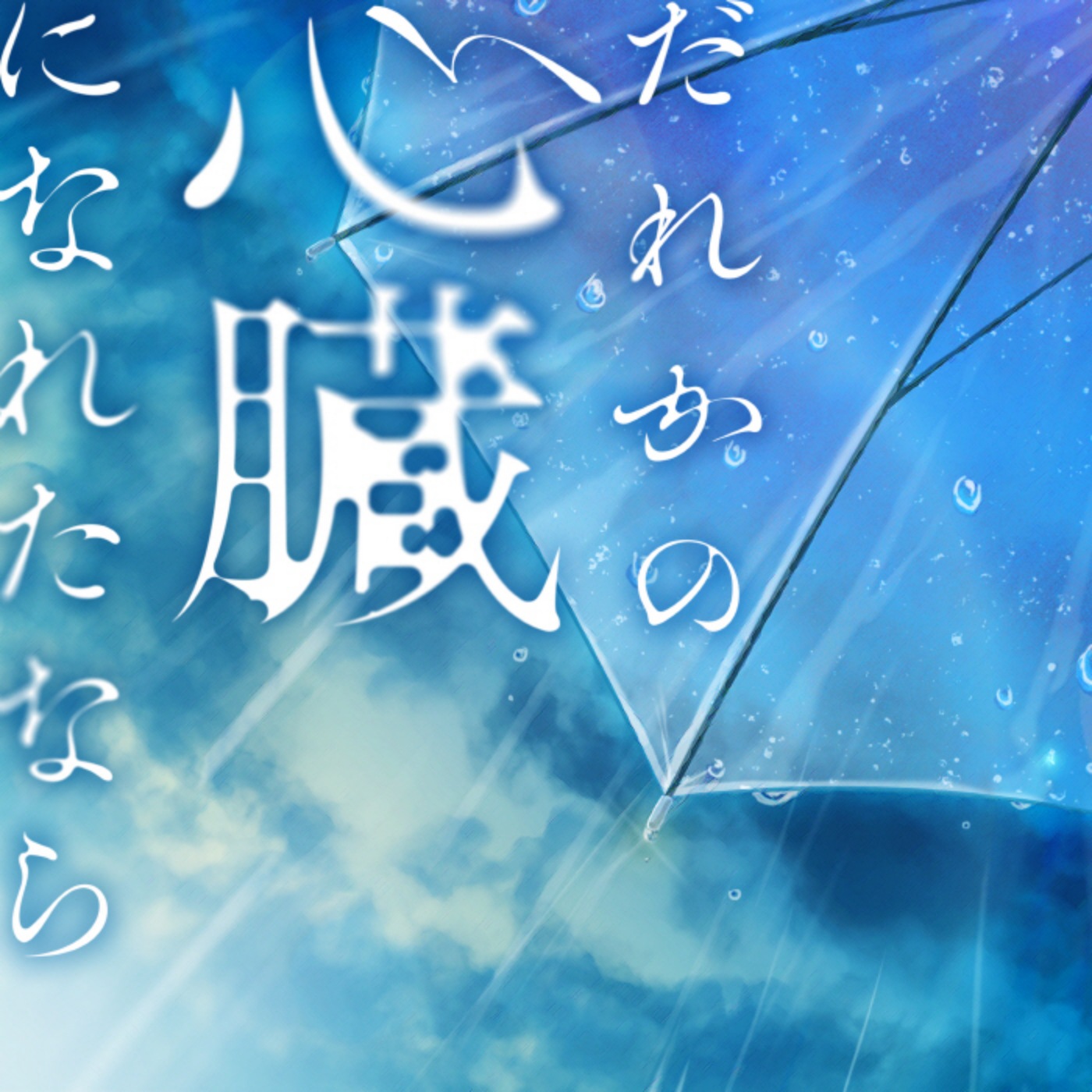 MyGO      - Dareka no Shinzou ni Nareta Nara (Cover)