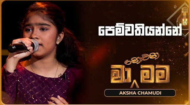 Pemwathiyanne - Aksha Chamudi   Ma Nowana Mama   TV Derana