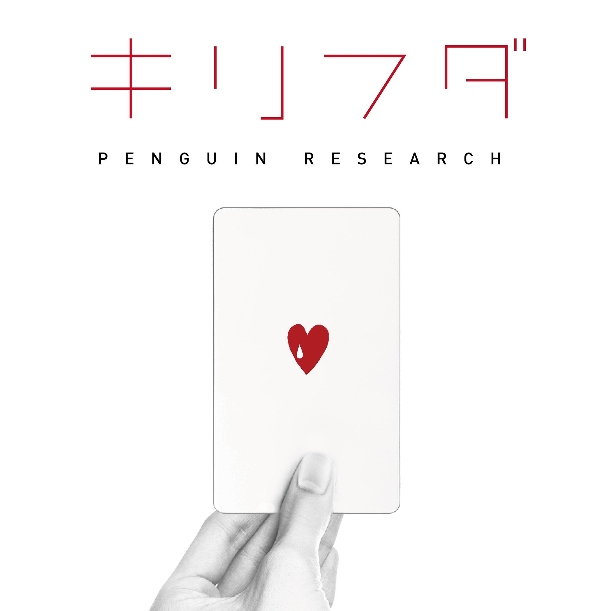 PENGUIN RESEARCH - Kirifuda