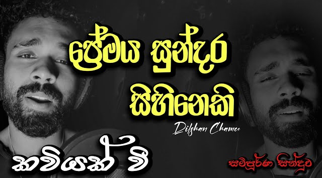 Premaya Sundara Sihineki Cover Song -  Dilshan Chamee