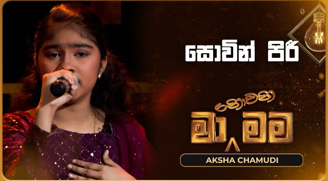 Sowin Piri - Aksha Chamudi   Ma Nowana Mama   TV Derana