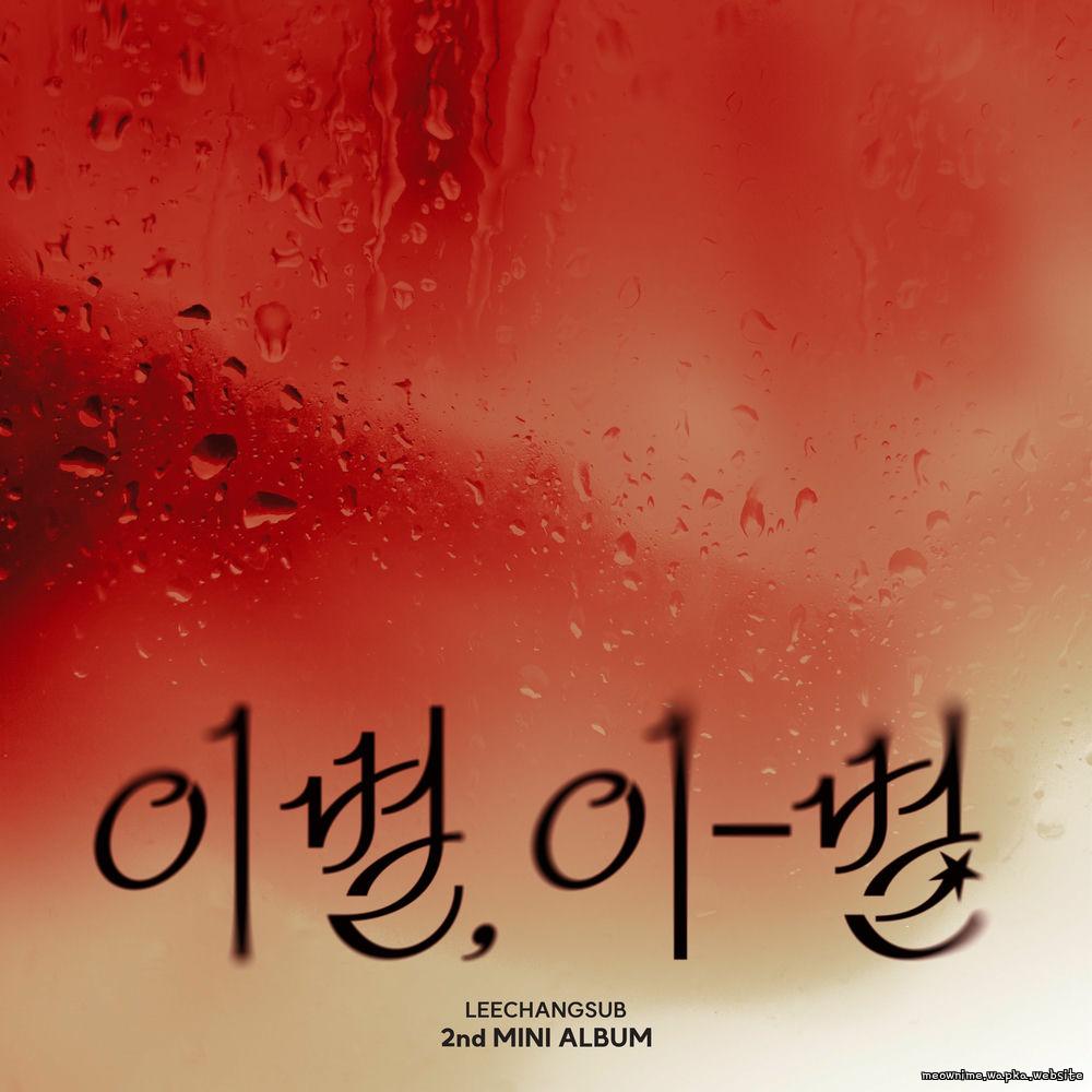 LEECHANGSUB - ENDAND Mp3